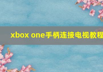 xbox one手柄连接电视教程